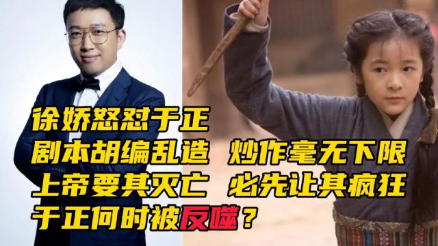 擅长拉踩别人,却害怕别人把自己拉下去!于正是如何“黑化”的?