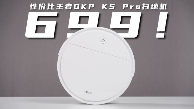 699!扫地机性价比新王登基!OKP扫地机K5 Pro深度评测!