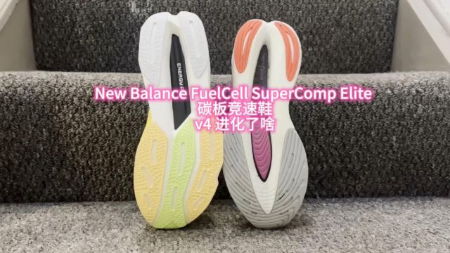 New Balance FuelCell SuperComp Elite 碳板竞速鞋v4 进化了