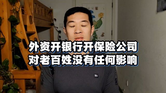 金管局放开外资银行和保险准入限制,老百姓能得到好处吗?