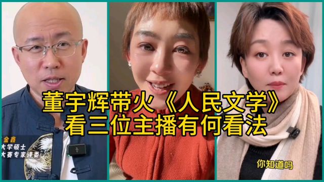 董宇辉带火《人民文学》看三位主播有何看法