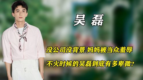 妈妈被人当众"辱骂",看懂吴磊当年声泪俱下说出的誓言,才明白赵露思的