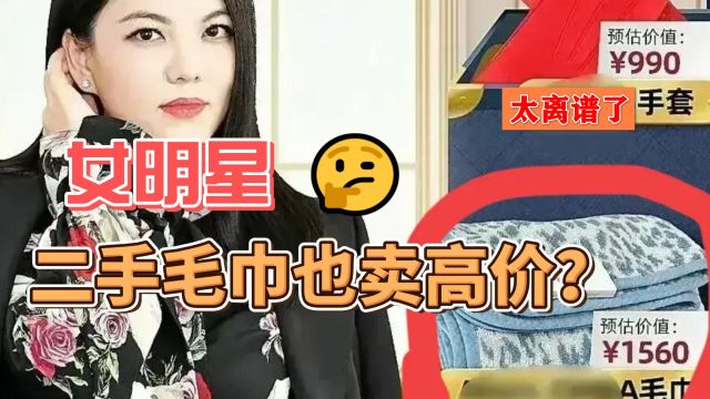 二手毛巾也能卖高价?李湘转卖闲置物品网友嫌弃:太离谱了