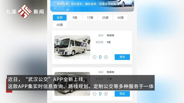 武汉可“私人定制”一辆公交车