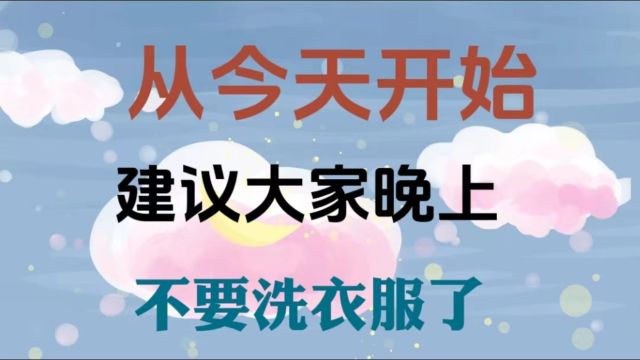 从今天开始,建议大家晚上不要洗衣服了,后果很严重