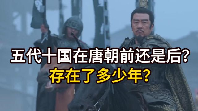 五代十国在唐朝前还是后?存在了多少年?