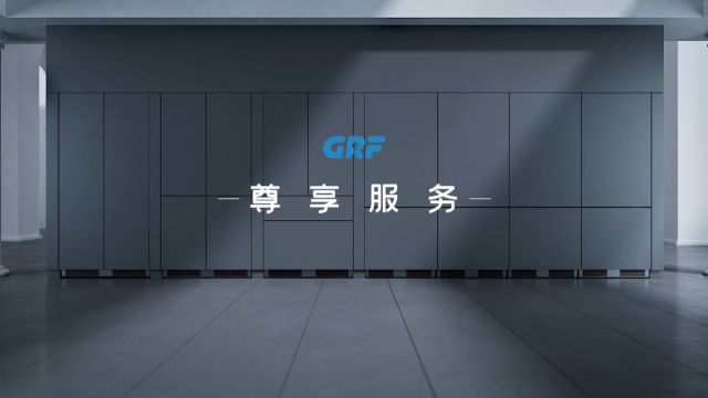 于细微处见知著,GRF一站式尊享服务