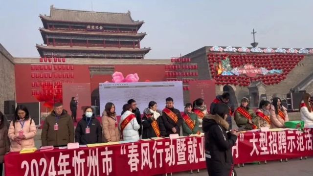 2024年忻州市 “春风行动暨就业援助月”大型招聘示范活动圆满落幕!现场简直太火爆!