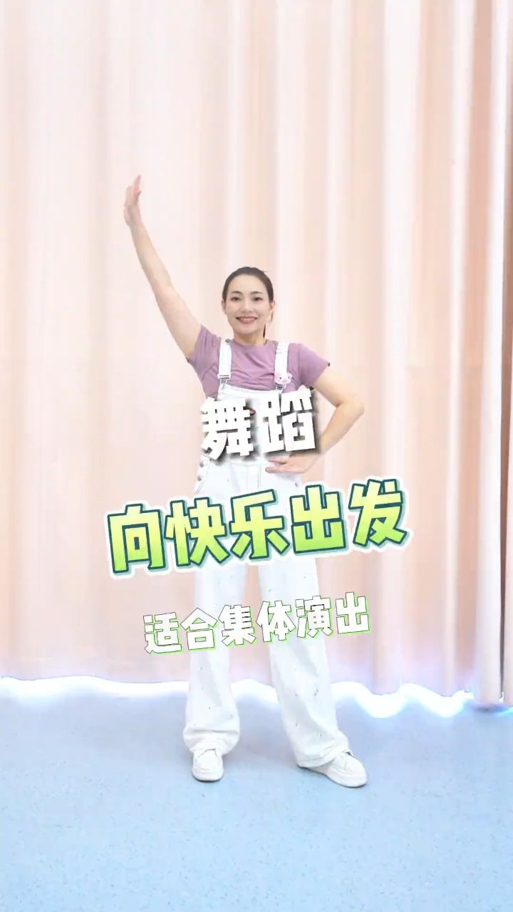快乐舞蹈《向快乐出发》蹦蹦跳跳,适合幼儿园孩子课间课前,节假日表演