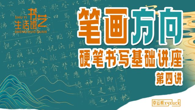 笔画的方向 | 硬笔书写基础讲座【第四讲】✍✍为了方便孩子们快速理解笔画的方向问题.墨石老师独创了一套生动形象的教学方法.方便孩子们快速理解掌握