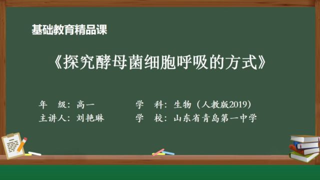 【课堂实录】探究酵母菌细胞呼吸的方式高中生物