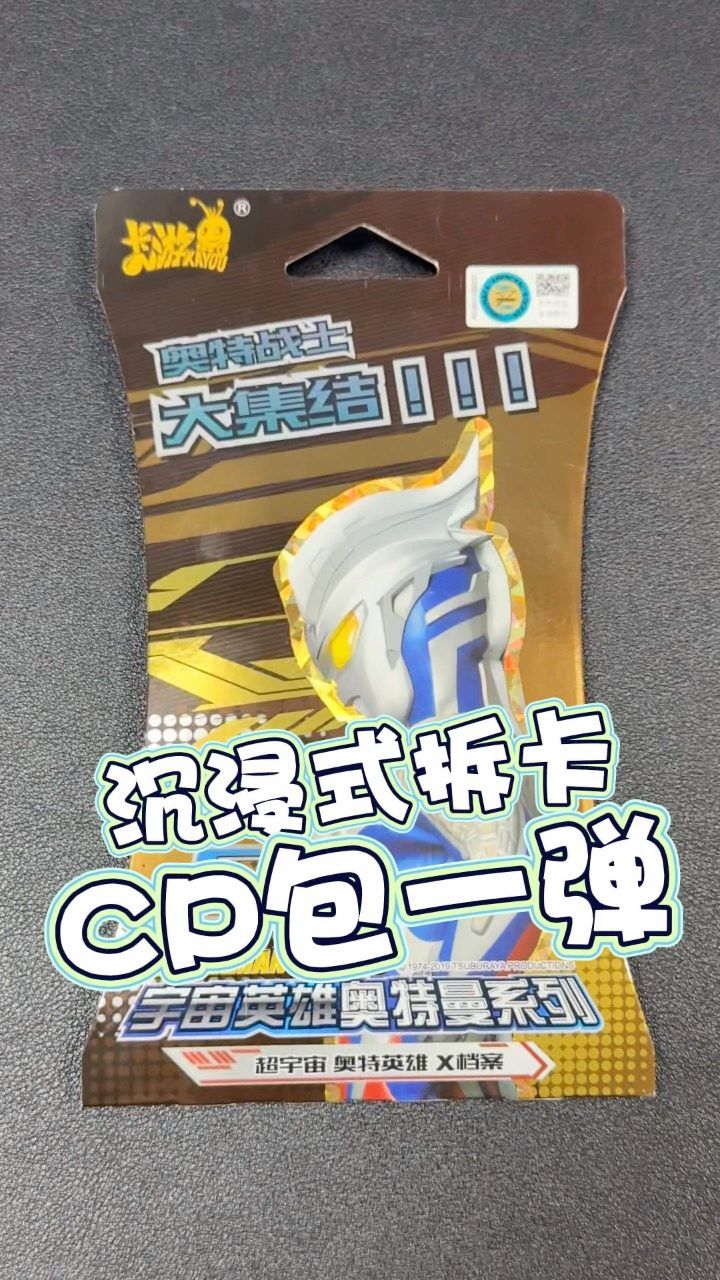 沉浸式拆卡奥特曼卡片cp包一弹