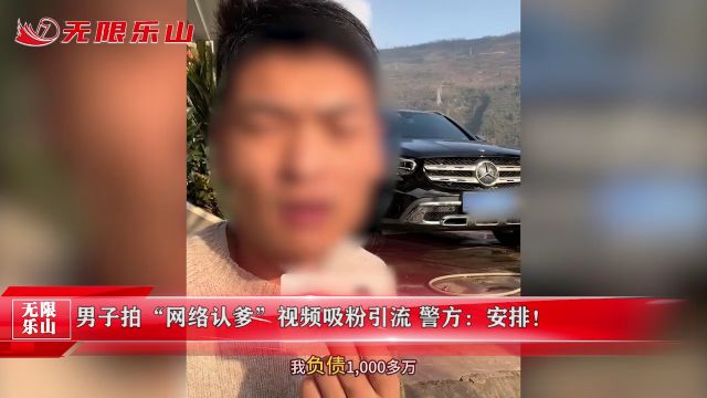 男子拍“网络认爹”视频吸粉引流 警方:安排!