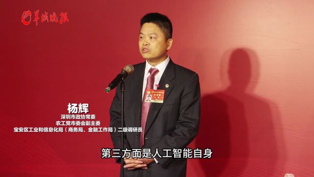 【视频】委员通道 | 深圳市政协常委杨辉:快速推动人工智能产业发展,建设AI孵化园区