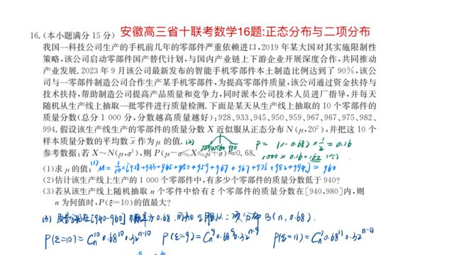 安徽高三期末省十联考数学16题:二项分布与正态分布