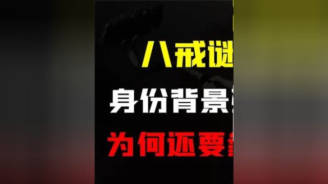 猪八戒身上最大谜团,身份背景强过唐僧,为何还要参加取经队伍? #西游记 #猪八戒 #天蓬元帅