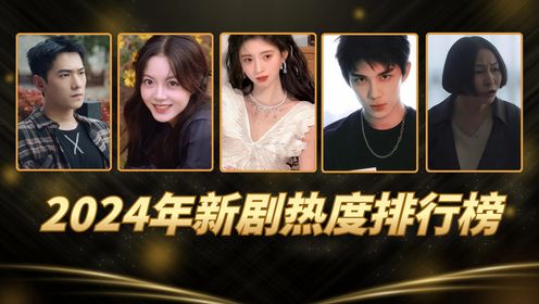 2024年热播剧收视率排行榜,杨紫新剧竟然垫底!榜首毫无争议,哪一部才是你心中的封神之作?_高清1080P在线观看平台_腾讯视频