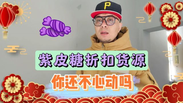 春节热销的紫皮糖货源哪里拿货更便宜?盘点让你心动的全国紫皮糖折扣货源批发仓库,品牌多样种类丰富,国产进口应有尽有,是商超、地摊及社区团购选...