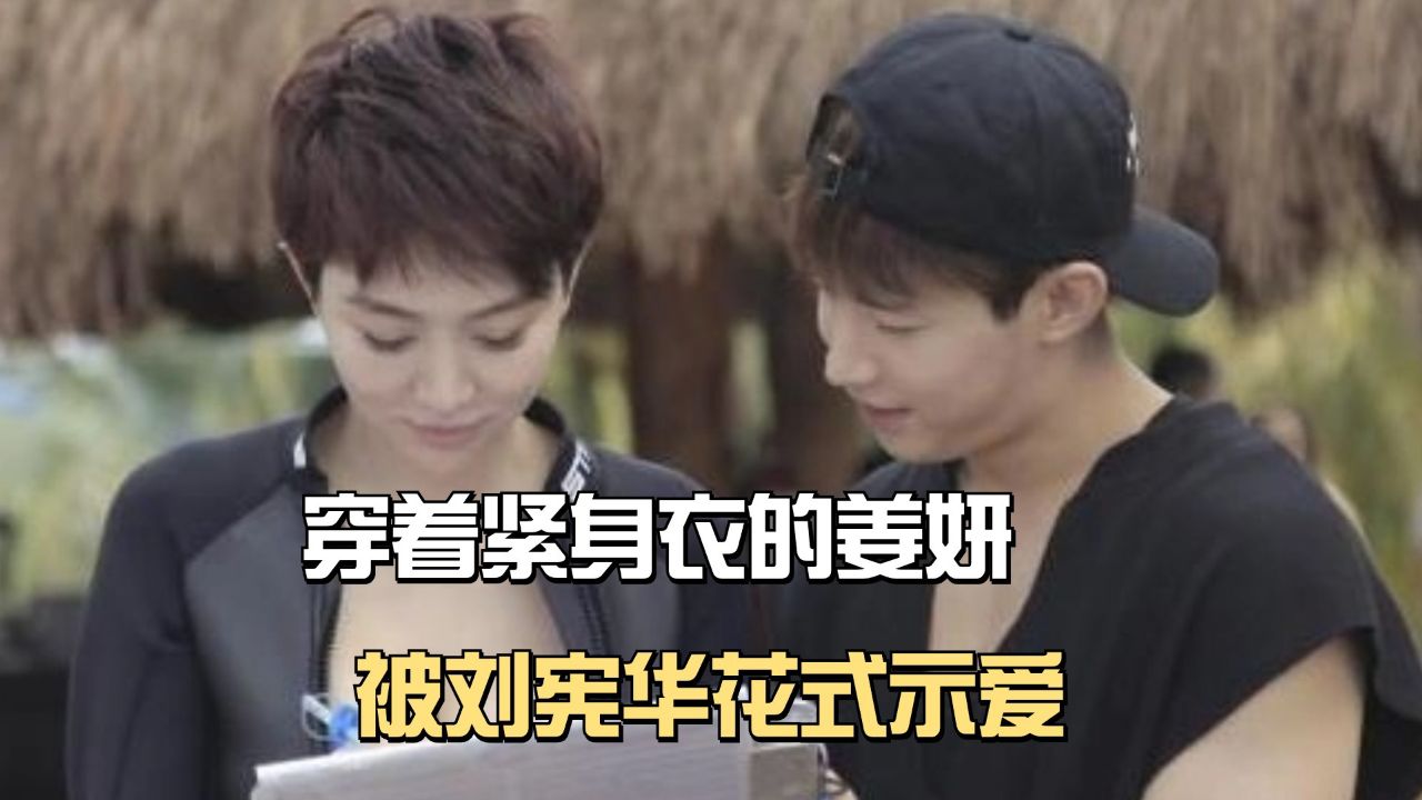 穿着紧身衣的姜妍,被刘宪华花式示爱,宋丹丹干女儿魅力多大?