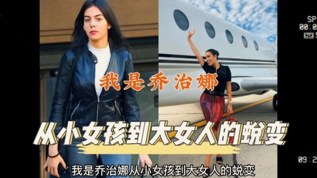 【纪录片推荐】我是乔治娜,从小女孩到大女人的蜕变