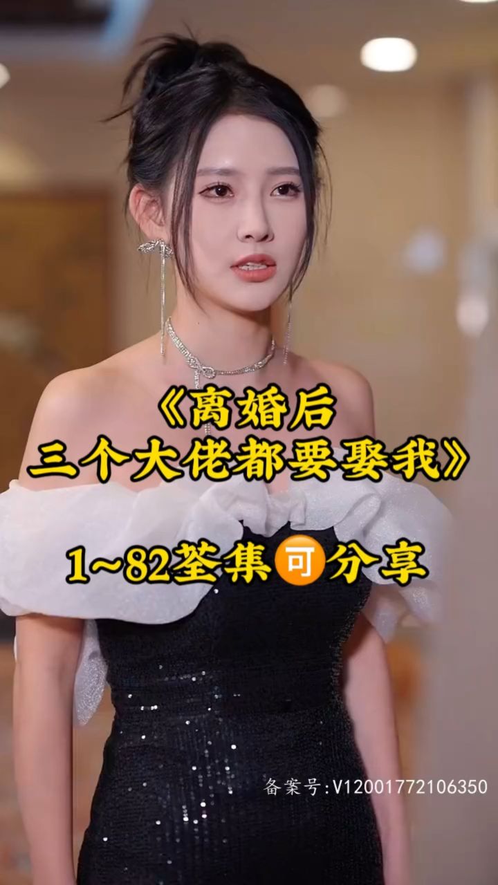《离婚后三个大佬都要娶我》01～82全集已完结9315分享