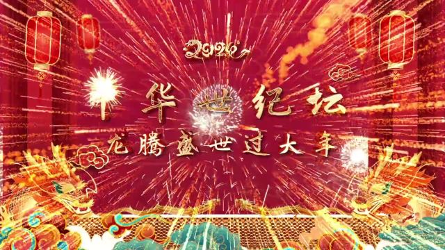 来中华世纪坛看展览过大年!超多精彩春节活动等着您