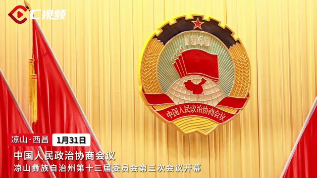 贡献智慧力量 展现政协担当 政协凉山州十三届三次会议开幕