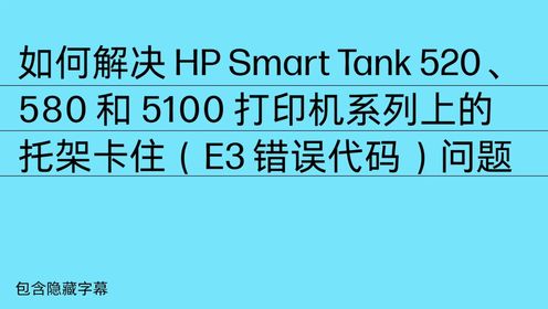 HP Smart Tank 托架卡住（E3 错误代码）问题