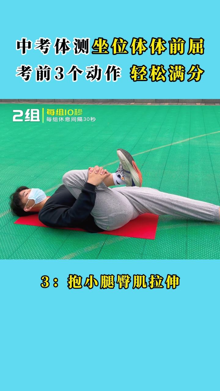 中考体育丨坐位体前屈考前3个动作轻松满分