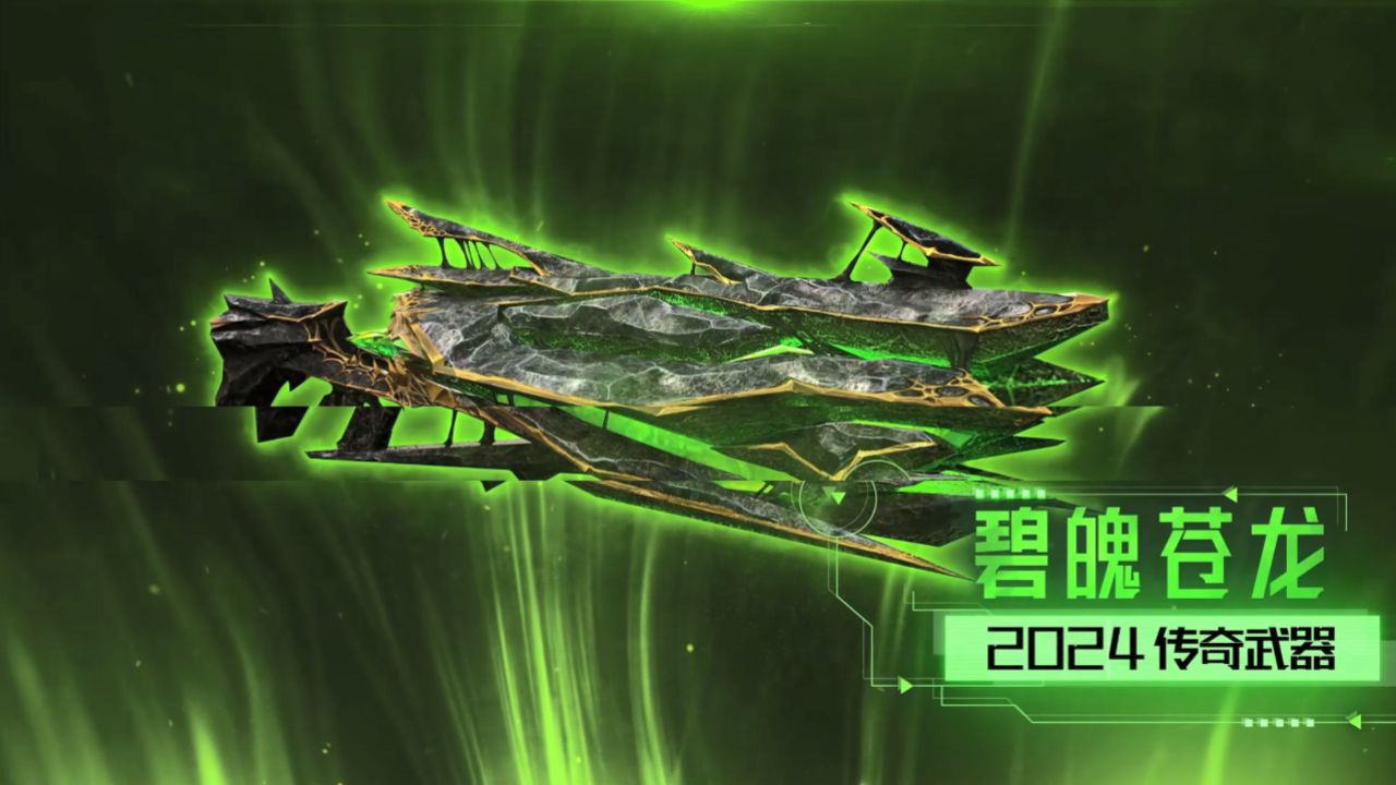 碧魄喋血 苍龙耀世 csol全新传奇武器上线