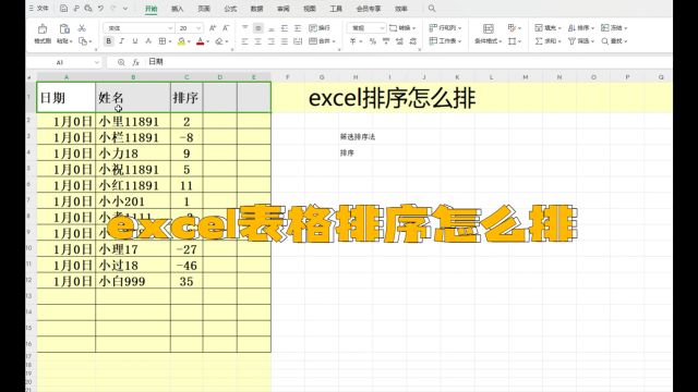 excel表格排序怎么排