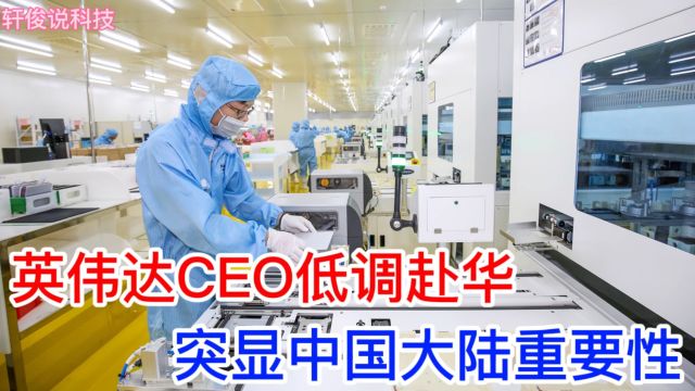 英伟达CEO低调来华:为中国市场释放善意,外媒:重要市场不容忽视!