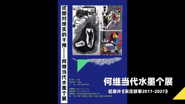 《试图对现实的干预》何继当代水墨个展