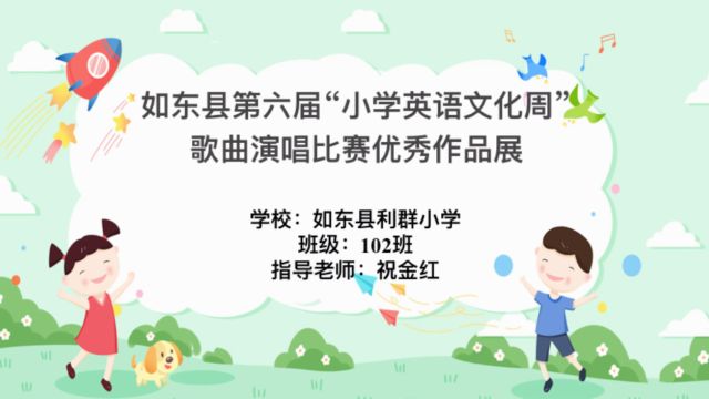 如东县小学英语文化周 低年级歌曲演唱