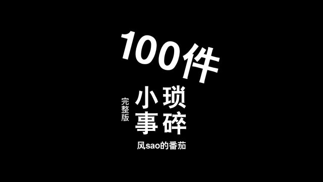 100件琐碎小事