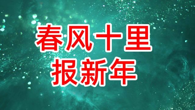 《春风十里报新年》舞蹈