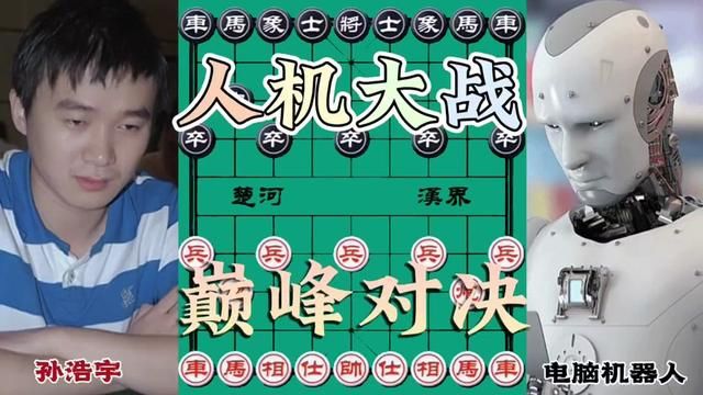 孙浩宇VS强软,人机大战 巅峰对决#象棋 #象棋高手 #开心象棋 #象棋绝杀