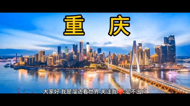 重庆的城市建设为什么这么强大?