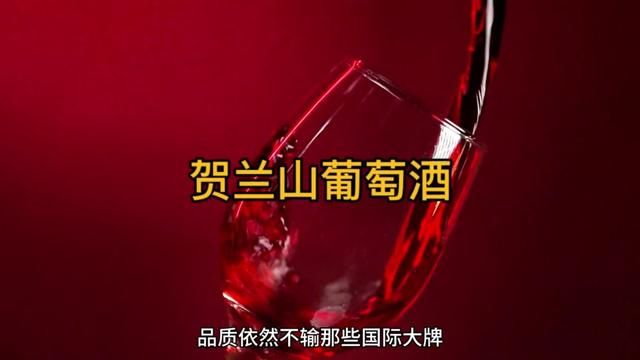 你知道吗?国产红酒的品质不输任何的国际大牌!#葡萄酒#贺兰山东麓葡萄酒之都