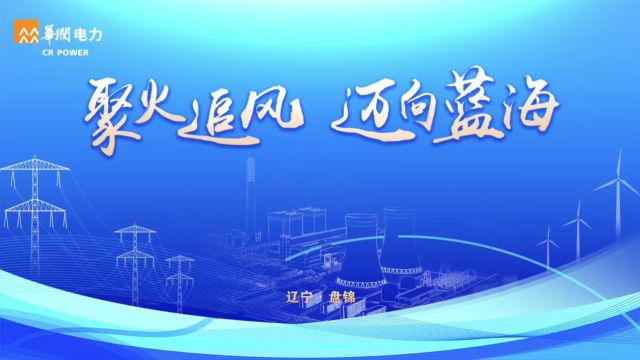 华润电力盘锦公司2024年度工作会议