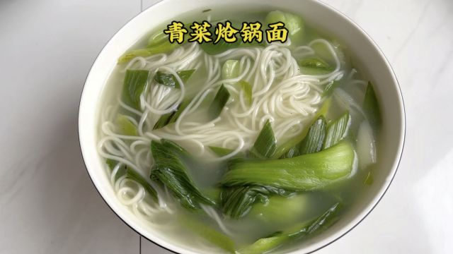 青菜炝锅面,面条的做法真简单,面食爱好者