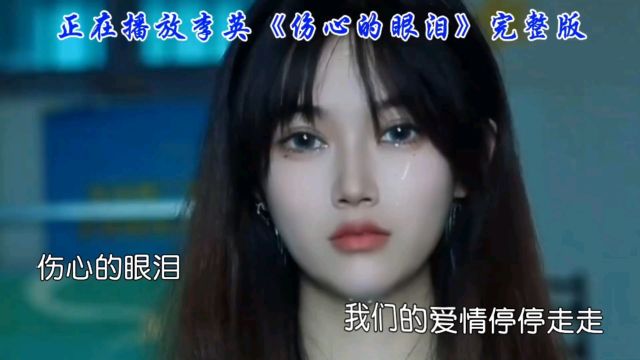 李英《伤心的眼泪》一首情歌,一段故事,难以割舍的爱情