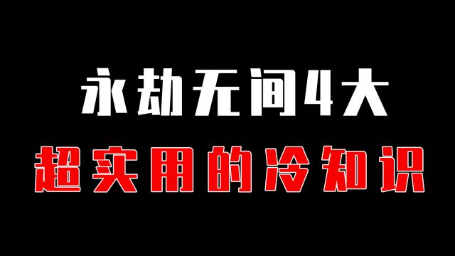 【永劫无间】最实用的4大冷知识,最后一个你绝对想不到