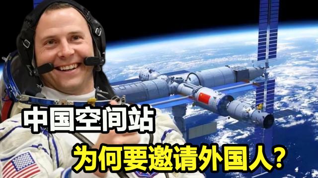 中国的空间站,为何要叫外国人来?背后有什么目的?