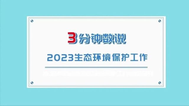 3分钟速览2023年生态环境保护工作成绩