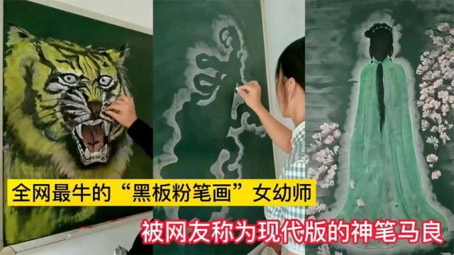 全网最牛的“黑板粉笔画”女幼师,被网友称为现代版的神笔马良!