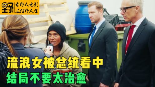 流浪女被总统看中，结局不要太治愈_高清1080P在线观看平台_腾讯视频