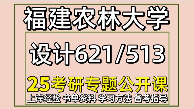 25福建农林大学设计考研福建农林大艺术设计初试经验621/513