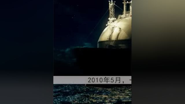 2010年5月,一艘载有8.6万吨原油的游轮,被11名索马里海盗的劫持