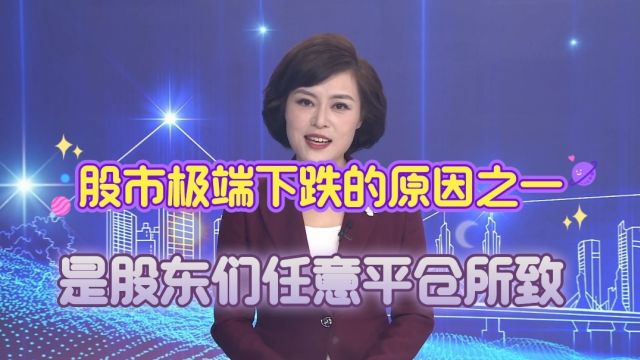 股市极端下跌的原因之一是股东们任意平仓所致